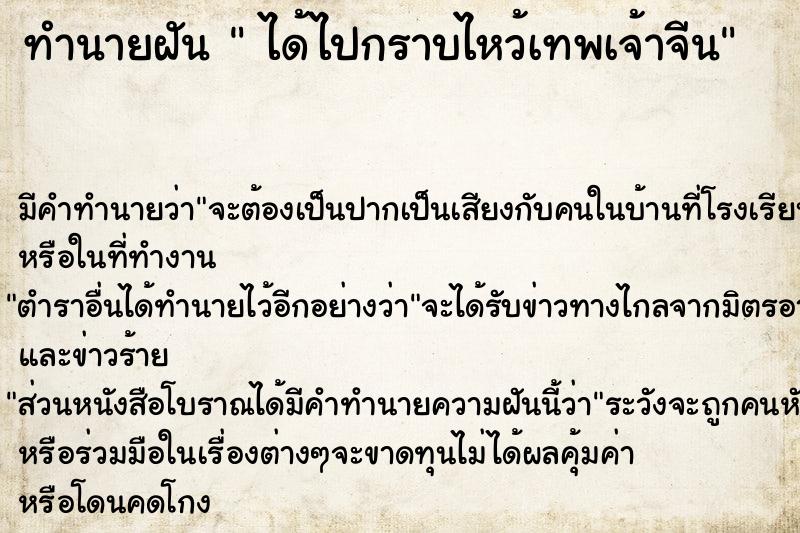 ทำนายฝัน  ได้ไปกราบไหว้เทพเจ้าจีน